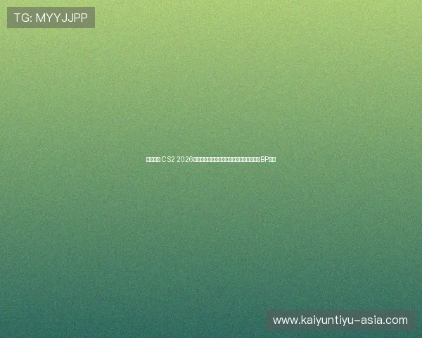 爆冷在即 CS2 2026亚洲邀请赛中国区封闭预选赛最终晋级名单BP预测