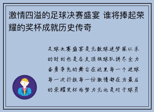 激情四溢的足球决赛盛宴 谁将捧起荣耀的奖杯成就历史传奇