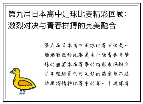 第九届日本高中足球比赛精彩回顾：激烈对决与青春拼搏的完美融合