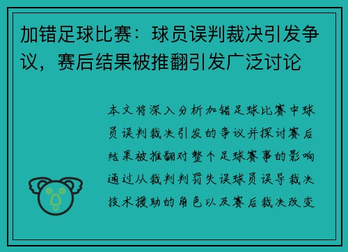 加错足球比赛：球员误判裁决引发争议，赛后结果被推翻引发广泛讨论