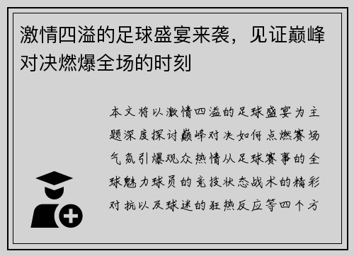 激情四溢的足球盛宴来袭，见证巅峰对决燃爆全场的时刻