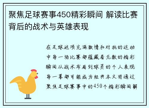 聚焦足球赛事450精彩瞬间 解读比赛背后的战术与英雄表现