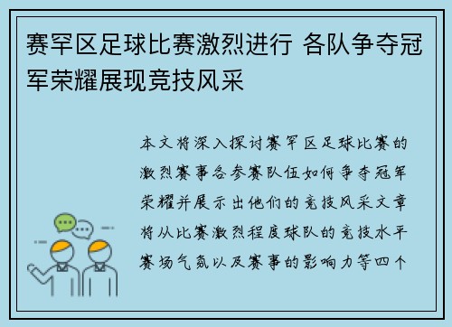 赛罕区足球比赛激烈进行 各队争夺冠军荣耀展现竞技风采