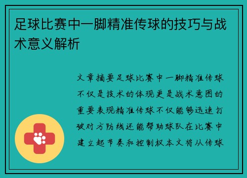 足球比赛中一脚精准传球的技巧与战术意义解析