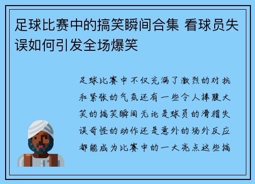 足球比赛中的搞笑瞬间合集 看球员失误如何引发全场爆笑