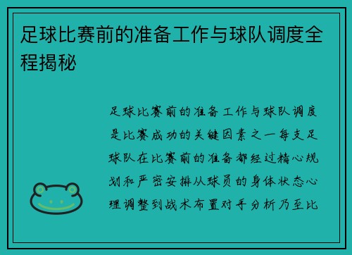 足球比赛前的准备工作与球队调度全程揭秘