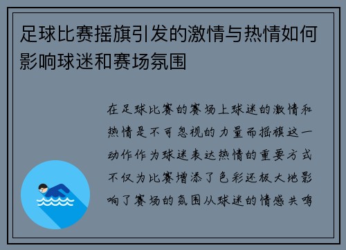 足球比赛摇旗引发的激情与热情如何影响球迷和赛场氛围