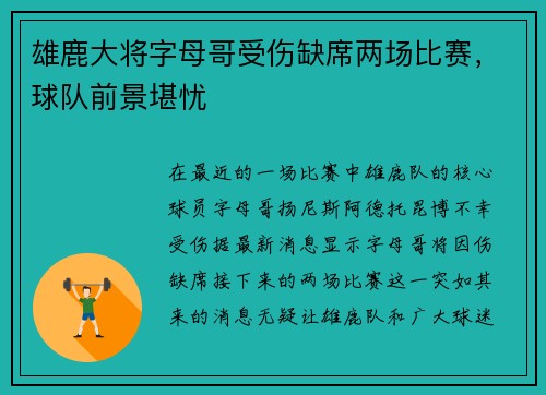 雄鹿大将字母哥受伤缺席两场比赛，球队前景堪忧