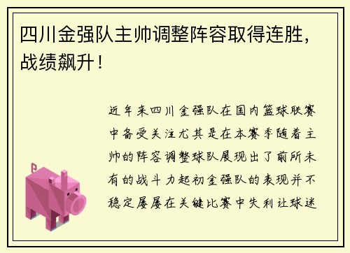四川金强队主帅调整阵容取得连胜，战绩飙升！