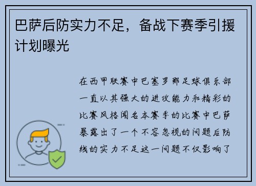 巴萨后防实力不足,备战下赛季引援计划曝光