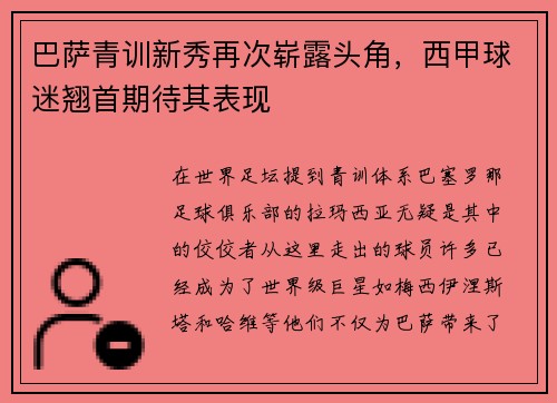巴萨青训新秀再次崭露头角，西甲球迷翘首期待其表现