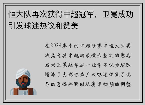 恒大队再次获得中超冠军,卫冕成功引发球迷热议和赞美