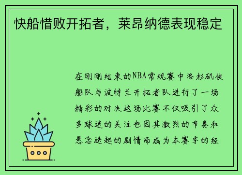 快船惜败开拓者,莱昂纳德表现稳定