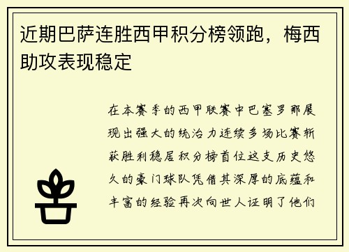 近期巴萨连胜西甲积分榜领跑,梅西助攻表现稳定