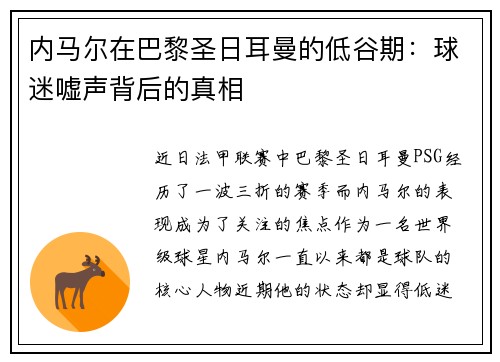 内马尔在巴黎圣日耳曼的低谷期：球迷嘘声背后的真相