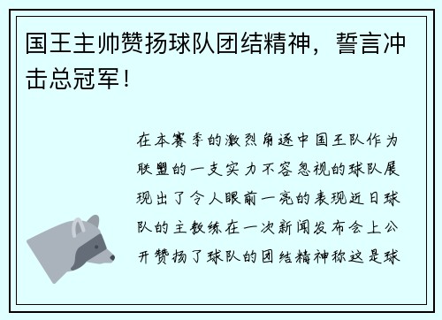国王主帅赞扬球队团结精神，誓言冲击总冠军！