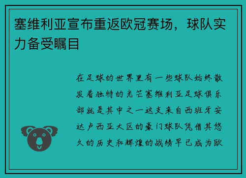 塞维利亚宣布重返欧冠赛场，球队实力备受瞩目