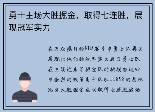 勇士主场大胜掘金，取得七连胜，展现冠军实力