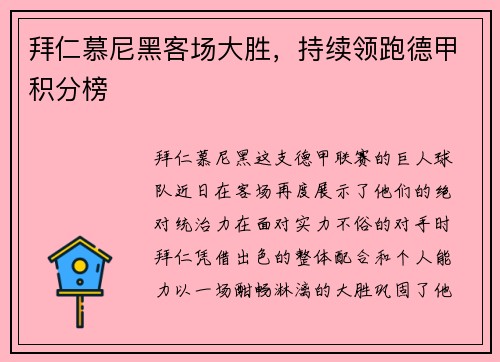 拜仁慕尼黑客场大胜，持续领跑德甲积分榜
