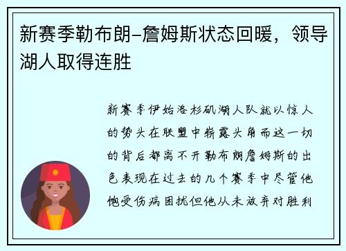 新赛季勒布朗-詹姆斯状态回暖，领导湖人取得连胜