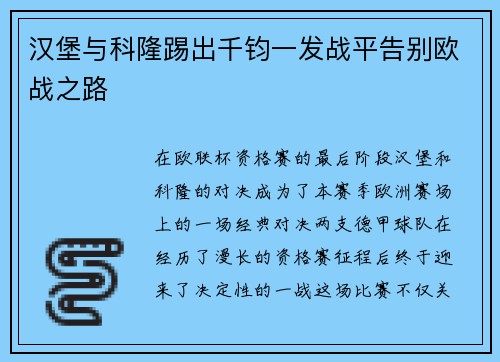 汉堡与科隆踢出千钧一发战平告别欧战之路