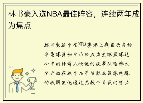 林书豪入选NBA最佳阵容，连续两年成为焦点