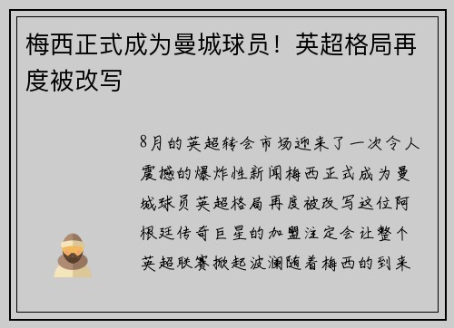 梅西正式成为曼城球员！英超格局再度被改写