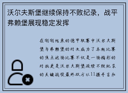 沃尔夫斯堡继续保持不败纪录，战平弗赖堡展现稳定发挥