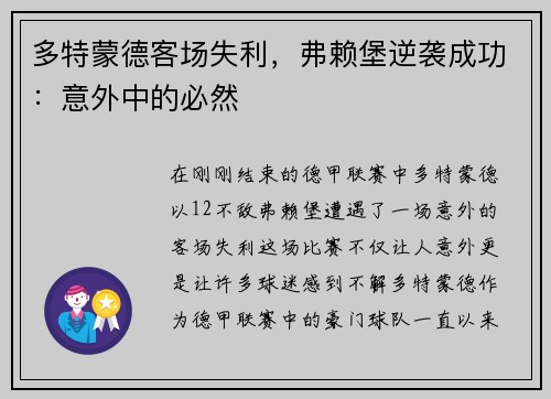 多特蒙德客场失利，弗赖堡逆袭成功：意外中的必然