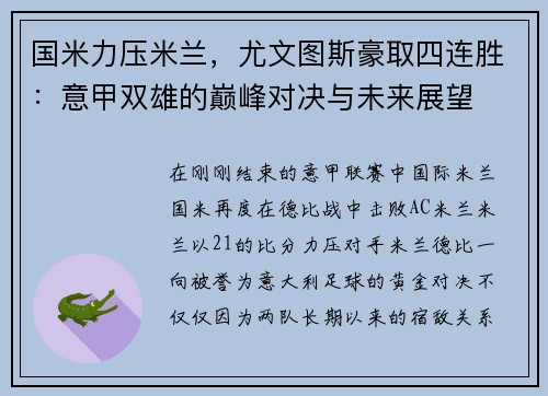 国米力压米兰，尤文图斯豪取四连胜：意甲双雄的巅峰对决与未来展望