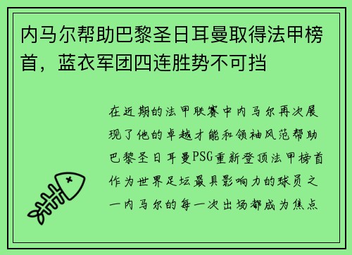 内马尔帮助巴黎圣日耳曼取得法甲榜首，蓝衣军团四连胜势不可挡