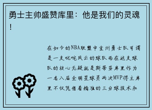 勇士主帅盛赞库里：他是我们的灵魂！