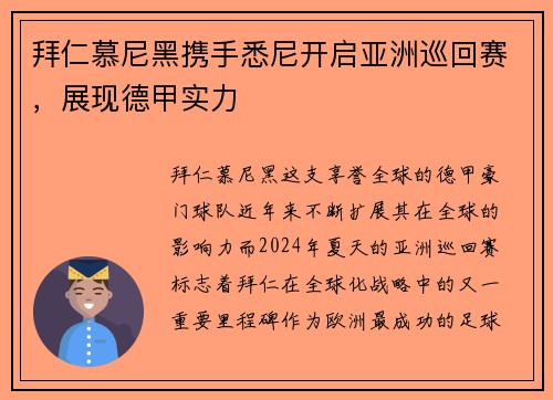 拜仁慕尼黑携手悉尼开启亚洲巡回赛，展现德甲实力
