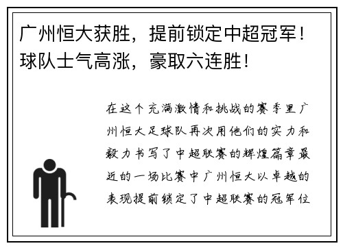 广州恒大获胜,提前锁定中超冠军!球队士气高涨,豪取六连胜!