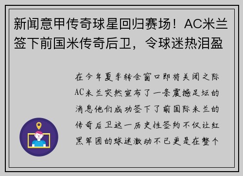新闻意甲传奇球星回归赛场！AC米兰签下前国米传奇后卫，令球迷热泪盈眶