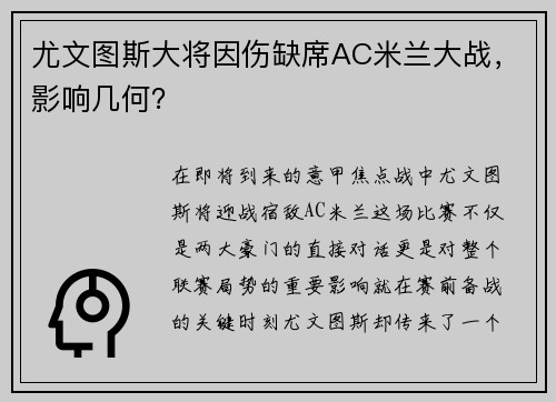 尤文图斯大将因伤缺席AC米兰大战，影响几何？