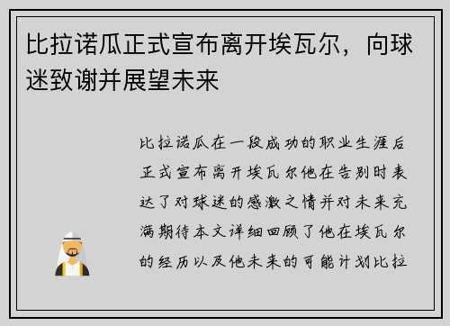 比拉诺瓜正式宣布离开埃瓦尔，向球迷致谢并展望未来