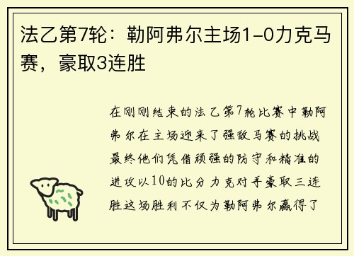 法乙第7轮：勒阿弗尔主场1-0力克马赛，豪取3连胜