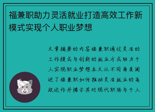 福兼职助力灵活就业打造高效工作新模式实现个人职业梦想