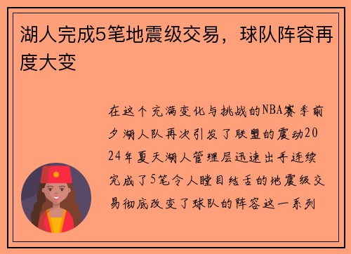 湖人完成5笔地震级交易，球队阵容再度大变