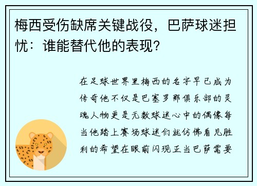 梅西受伤缺席关键战役，巴萨球迷担忧：谁能替代他的表现？