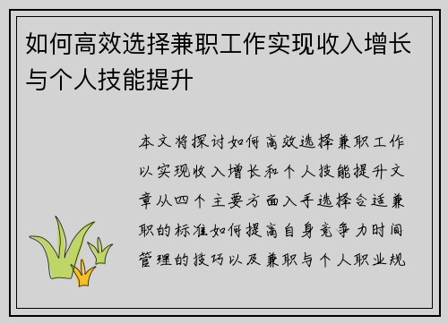 如何高效选择兼职工作实现收入增长与个人技能提升