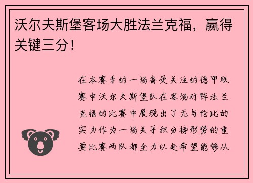 沃尔夫斯堡客场大胜法兰克福，赢得关键三分！