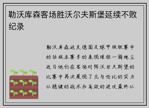 勒沃库森客场胜沃尔夫斯堡延续不败纪录