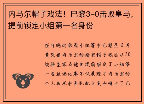 内马尔帽子戏法！巴黎3-0击败皇马，提前锁定小组第一名身份