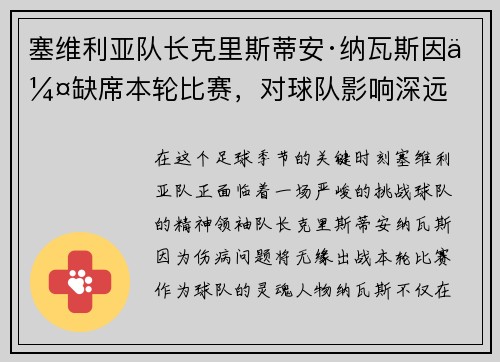 塞维利亚队长克里斯蒂安·纳瓦斯因伤缺席本轮比赛，对球队影响深远