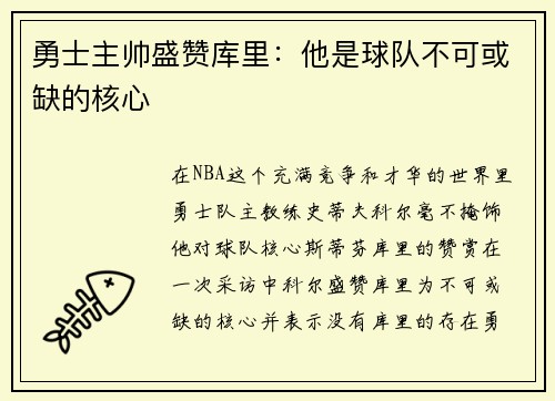 勇士主帅盛赞库里：他是球队不可或缺的核心