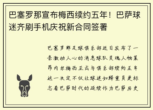 巴塞罗那宣布梅西续约五年！巴萨球迷齐刷手机庆祝新合同签署