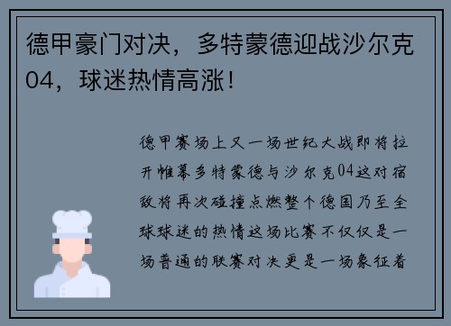 德甲豪门对决，多特蒙德迎战沙尔克04，球迷热情高涨！