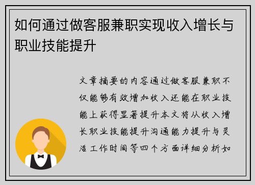 如何通过做客服兼职实现收入增长与职业技能提升